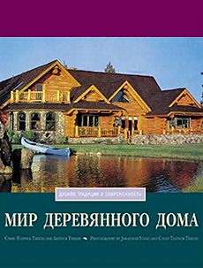 Книга «Мир деревянного дома»