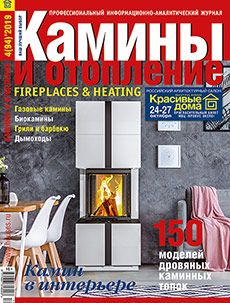 Журнал «Камины и отопление» №4 (94) '2019