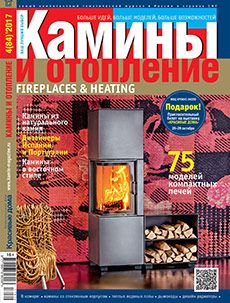 Журнал «Камины и отопление» №4 (84) '2017