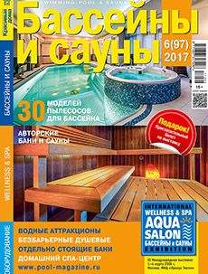 Журнал «Бассейны и сауны» №6 (97) '2017