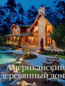 Книга «Американский деревянный дом»