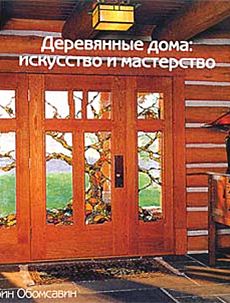 Книга «Деревянные дома: искусство и мастерство»