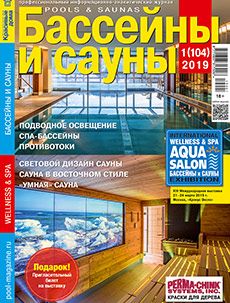 Журнал «Бассейны и сауны» №1 (104) '2019