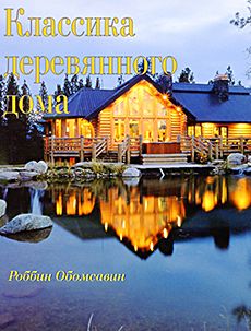 Книга «Классика деревянного дома»