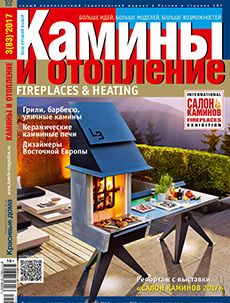 Журнал «Камины и отопление» №3 (83) '2017