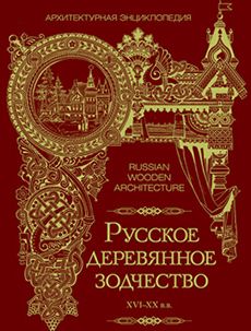 «Русское деревянное зодчество XIV-XX вв. Архитектурная энциклопедия»