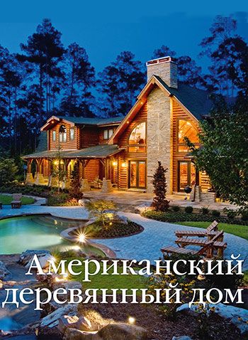 Американский деревянный дом