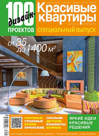 100 дизайн-проектов. Красивые квартиры