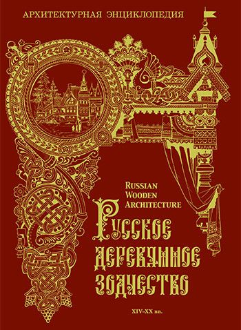 Русское деревянное зодчество